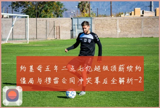 约基奇五年二点七亿超级顶薪续约僵局与穆雷合同冲突幕后全解析