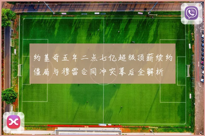 约基奇五年二点七亿超级顶薪续约僵局与穆雷合同冲突幕后全解析