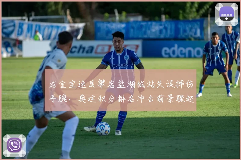 龙金宝速度攀岩盐湖城站失误摔伤手腕，奥运积分排名冲击前景骤起波澜