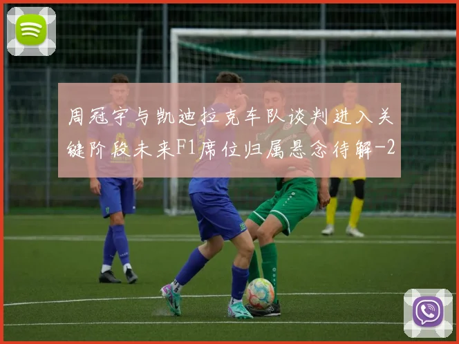 周冠宇与凯迪拉克车队谈判进入关键阶段未来F1席位归属悬念待解