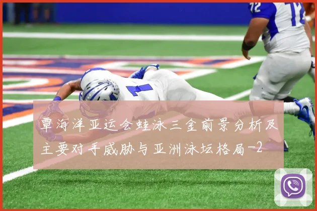 覃海洋亚运会蛙泳三金前景分析及主要对手威胁与亚洲泳坛格局