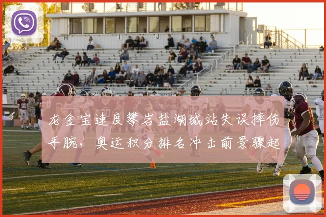 龙金宝速度攀岩盐湖城站失误摔伤手腕，奥运积分排名冲击前景骤起波澜