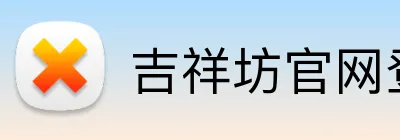 吉祥坊官网登录入口 logo
